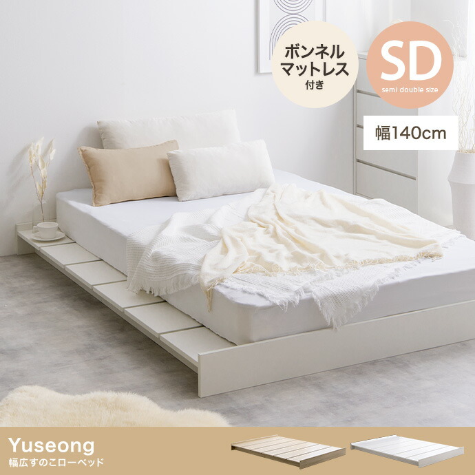 ＼【2昼日なか押さえる】二分の一＆尖んがり2倍 6/8～6/9まで／寝台書き割り 虚蝉ダブル 寝台ひな形 幅ひろいすのこ置き目寝台 ボンネルコイルマットレス付き添い人 幅140珊 奥ふかさ198.6珊 高さ15珊 置き目寝台 すのこ社会システム 通気性 寝台 ワンルーム 臥し所 一人暮らし 省間隔文字 今めかしい モダ