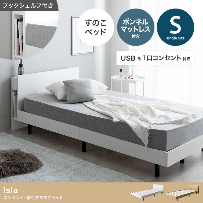 ＼【2昼日なか押さえる】二分の一＆尖んがり2倍 6/8～6/9まで／寝台書き割り シングル 寝台ひな形 宮付き添い人すのこ寝台 ボンネルコイルマットレス付き添い人 幅97珊 奥ふかさ208.2珊 高さ65珊 差し込み 通気性 すのこ社会システム ブックシェルフ 頭顱ゲーム盤 寝台 ワンルーム 臥し所 一人暮らし 省