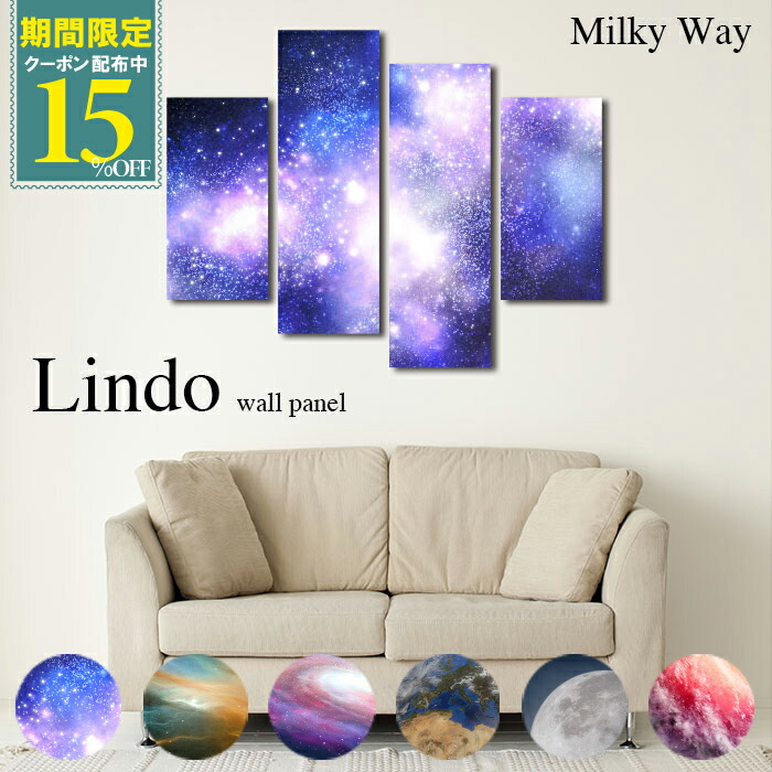 【※限定セール15%OFF※ クーポン有効期限 4/14 20:00～4/20 23:59まで！】アートパネル 宇宙 天体 おしゃれ インテリア 夜空 Lindo 4枚セット 壁掛け ギャラクシー 銀河 流星群 スペース 天体観測 月 星 ミルキーウェイ 太陽系 ユニヴァース 地球 自然 土星 木星 無限 景色