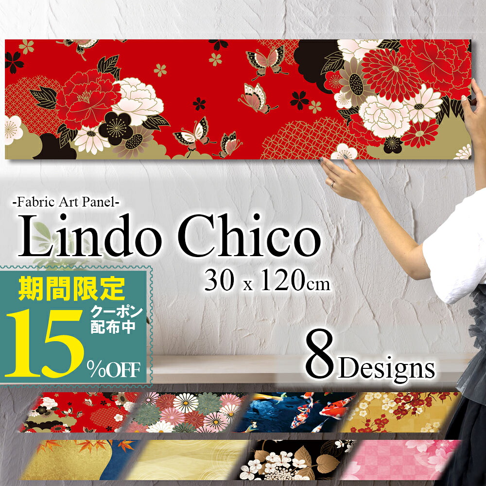 【※限定セール15%OFF※ クーポン有効期限 4/14 20:00～4/20 23:59まで！】アートパネル 和 モダン おしゃれ 横長 壁掛け 和柄 和風 花 母の日 和花 豪華 上品 和室 着物柄 桜 鯉 蝶 派手 デザイン ファブリックパネル Lindo Chico 長方形 30cm × 120cm 格子 インテリア 紅