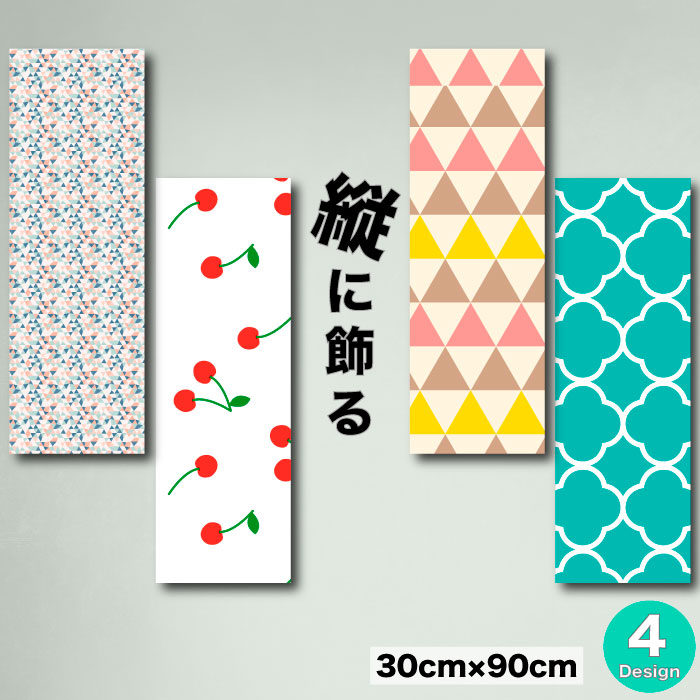 【※限定セール15%OFF※ クーポン有効期限 4/14 20:00~4/20 23:59まで!】インテリア 雑貨 おしゃれ アートパネル 縦長 北欧 パターン 総柄 長方形 縦 模様 幾何学 さくらんぼ チェリー ガーリー 女の子 パステル 色彩 かわいい シンプル 素朴 アースカラー ファブリックパ