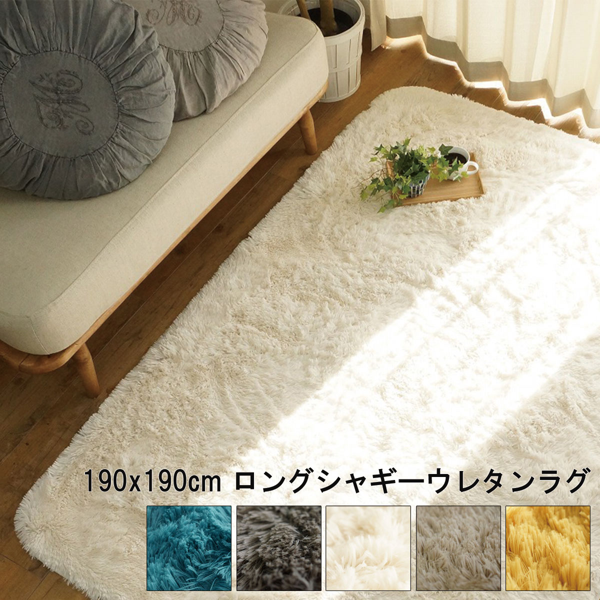 ラグ マット 洗える おしゃれ アイボリー ベージュ グレー イエロー ブルー 190x190cm ロングシャギーウレタンラグ 手洗い HOT対応 シフォン 北欧 モダン シンプル デザイン かわいい かっこいい シャギー ウレタン マイクロファイバー ふわふわ 手洗い 抗菌 オールシーズン｜MIC店