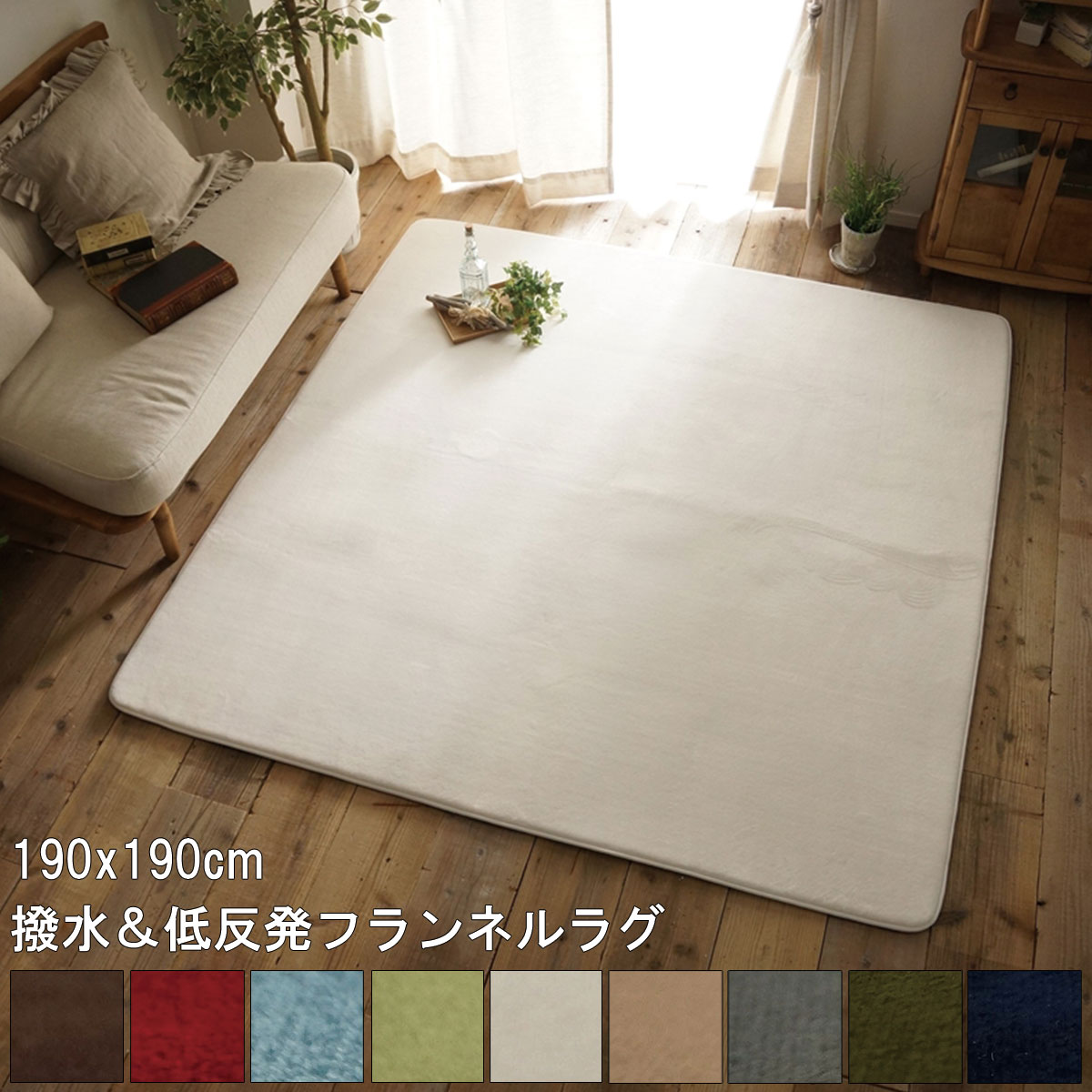＼新生活応援キャンペーン／【期間限定ポイント3倍 4/14 20:00～4/20 23:59】ラグ マット 洗える おしゃれ アイボリー ネイビー ライトグリーン グリーン ブルー グレー レッド ベージュ ブラウン 190x190cm 撥水＆低反発フランネルラグ 手洗いOK HOT対応 ホリデープラス 北