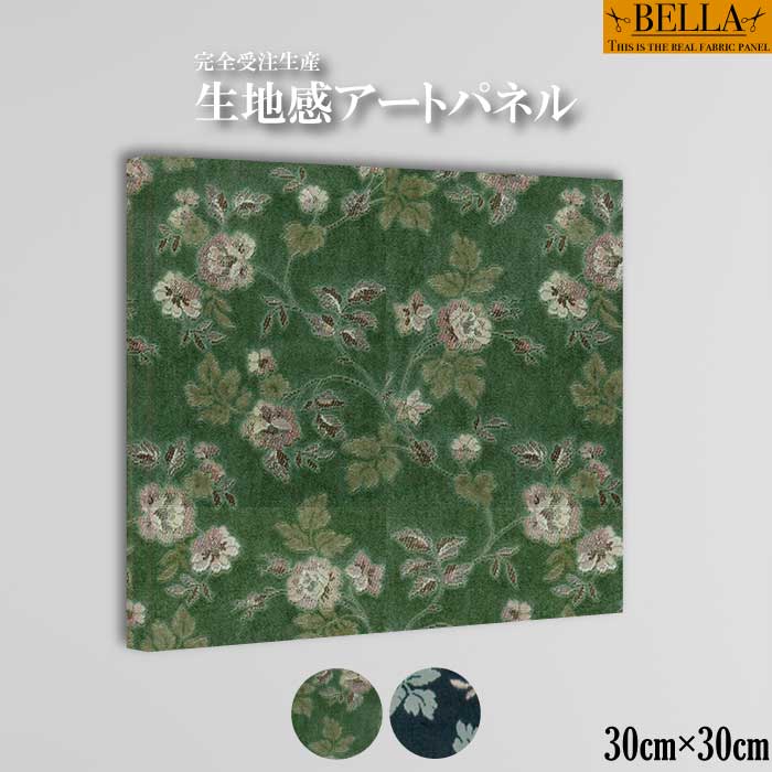 室内装飾 ウォール工芸 今めかしい 工芸ダイアログボックス ファブリックパネル 出どころ感 花 御花 天鵞絨 起毛 出どころ 花柄 人となり ボタニカル 草木 北欧 四角四面 30cm×30珊 飾りつけダイアログボックス 高品質 日本製