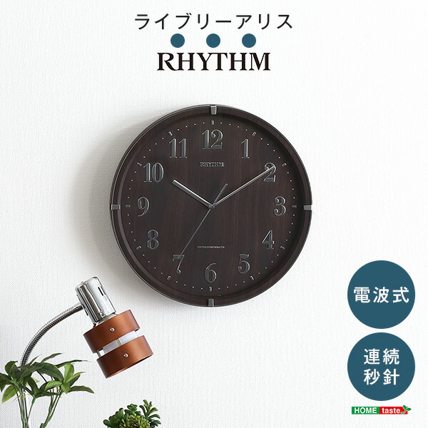 楽天市場 掛け時計 電波時計 電波式 連続秒針 メーカー保証１年 ライブリーアリス インテリア 時計 壁掛け時計 時刻合わせ不要 人気 お洒落 モダン 北欧 ナチュラル 木目 ウッド調 リビング Tron 楽天市場店