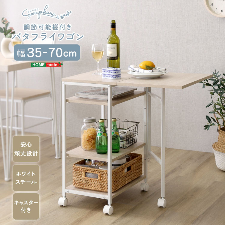 ＼こちら新発売で限界値下げ中＆P２倍／【期間限定 4/14 20:00～4/20 23:59】バタフライワゴン キッチンワゴン 幅35～70cm 伸縮 天板拡張 棚付き 収納ワゴン キッチン収納 作業台 ワゴンテーブル 収納棚 可動棚 大容量 省スペース コンパクト 折りたたみ スリム収納 隙間収