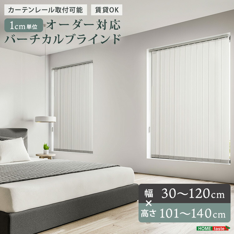 1cm単位オーダー対応 バーチカルブラインド 縦型ブラインド オーダーブラインド 縦型カーテン 幅30～120cm×高さ101～140cm カーテンレール取付可 穴あけ不要 賃貸OK 防炎 洗える 20カラー 調光可能 採光 遮光 コード＆バトン式 間仕切り 窓用 リビング 寝室 オフィス