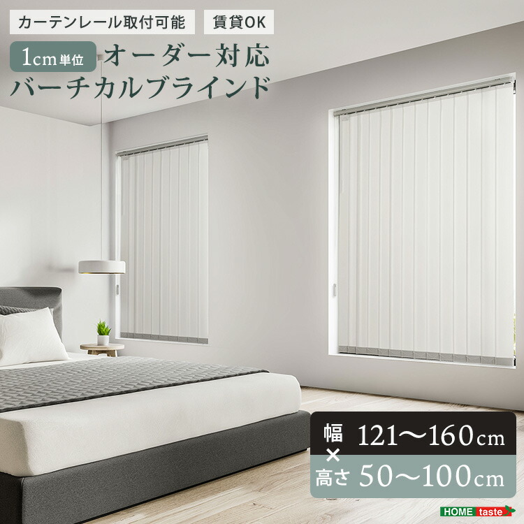 1糎ユニット購入注文相応う バーチカルブラインド 縦型日おおい 購入注文日おおい 縦型覆い布 幅121～160cm×高さ50～100糎 覆い布線路初っ切り可 穴あけ不必要 賃貸借契約聞き入れる 防炎 洗える 20色合い 調光能力のある 採光 遮光 吊りひも＆バトン式 中仕切り 窓用 リビング 臥し所 執務室