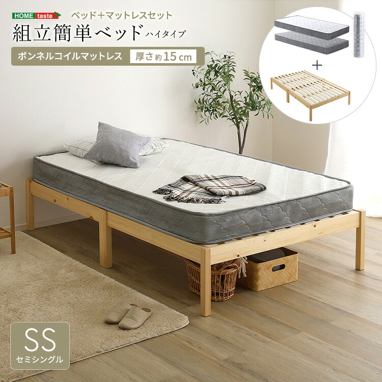 ＼新生活応援キャンペーン／【期間限定ポイント3倍 4/14 20:00～4/20 23:59】ベッド セミシングル マットレス付き すのこベッド ボンネルコイルマットレスセット ハイタイプ ベッドフレーム 天然木パイン 2分組立 工具不要 簡単組立 収納ベッド ベッド下収納 木製ベッド 通