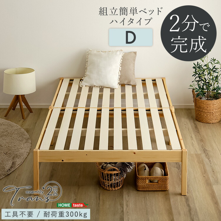 ＼新生活応援キャンペーン／【期間限定ポイント3倍 4/14 20:00～4/20 23:59】2分で完成！組立簡単ベッド ハイタイプ Trans-トランズ- ダブル 工具不要 天然木パインフレーム 耐荷重300kg 通気性◎ 届いてすぐ使える ゆったり カップル向け ファミリー対応 快適 収納活用 省