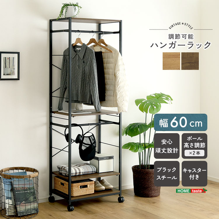 【※新商品 特別価格！ポイント倍増 お買い物マラソン期間限定※ 】ハンガーラック 幅60cm ヴィンテージ調 衣類収納 コートハンガー パイプハンガー 収納ラック 棚付き 可動棚 高さ調節可能 スリム 省スペース コンパクト 一人暮らし ワードローブ 洋服掛け 玄関 リビング