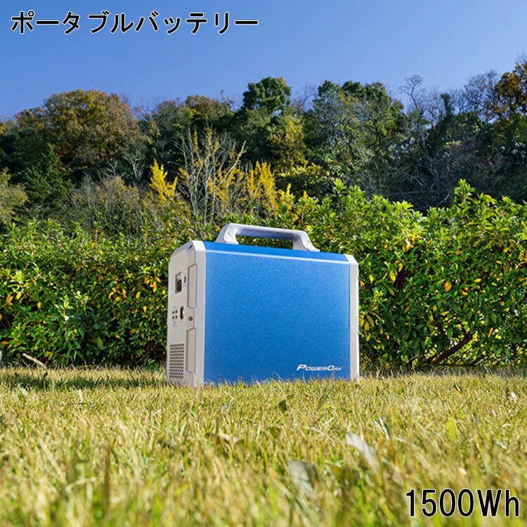 新発売の バッテリー ポータブルバッテリー 大容量 家庭用 蓄電池 非常時 備え 簡単 充電 緊急 対策 Eb150 1500wh シンプル Diy 電源 Usb 店舗 人気 必須 アイテム 災害 車中泊 日常生活 活躍 機能性 安心 パワフル 便利 分かりやすい オススメ