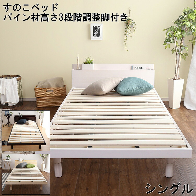 【※ポイント3倍 お買い物マラソン期間限定※ 4/4 20:00～4/10 01:59】すのこ ベッド 宮セット 通気性 耐久性 優れた 頑丈 設計 シングル コンセント スライド ポケット 便利 組立て 簡単 ホルムアルデヒド ブラウン ホワイト ナチュラル サイズ 北欧 フレーム 低ホルムアル
