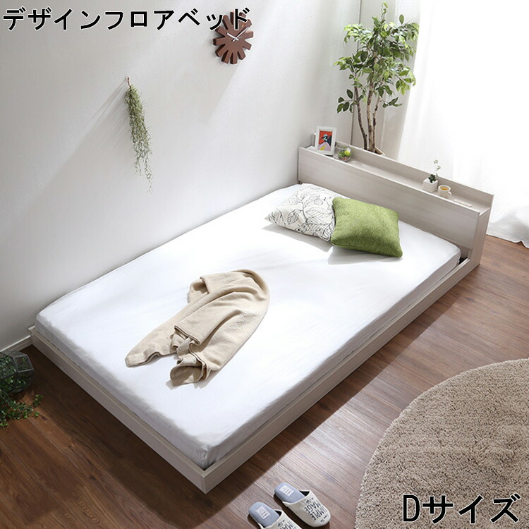 【※ポイント3倍 お買い物マラソン期間限定※ 4/4 20:00～4/10 01:59】ベッド デザイン フロアベッド D ダブル サイズ Rite リテ インテリア フレーム おしゃれ 北欧 抗菌 防臭 2口 コンセント 付き すのこ 開放感 ホワイトオーク 空間 タブレット 立て掛け 宮棚 PVCシート
