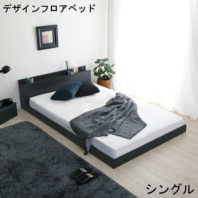 ＼GW限定キャンペーン／【期間限定ポイント5倍 4/29～5/6 まで】ベッド シングル デザイン ブラック オーク ベッドフレーム フロアベッド Sサイズ Azlo アズロ お洒落 抗菌 防臭 2口 コンセント 付き すのこ 宮棚 便利 PVCシート 機能 高級感 シンプル 北欧 寝室 家具 シック