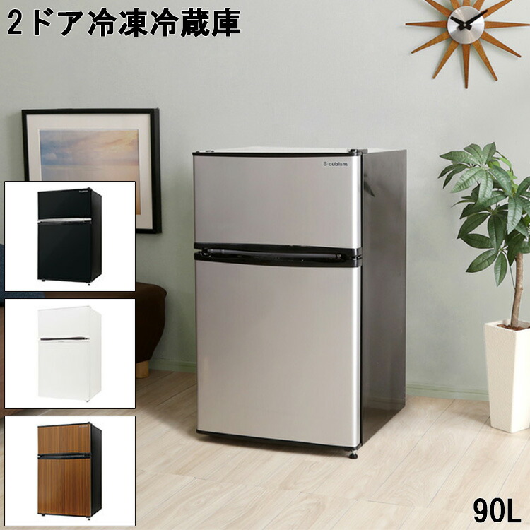 冷蔵庫 家電 キッチン 冷凍庫 冷蔵庫 左右両開 2ドア 北欧 ミニ 90l インテリア雑貨 Trinityシリーズ ホワイト ブラック ウォールナット シルバー プライベート 空間 コンパクト 付け替え メーカー 1年 保証 安心 大容量 製氷室 北欧 シンプル おしゃれ モダン デザイン 人気