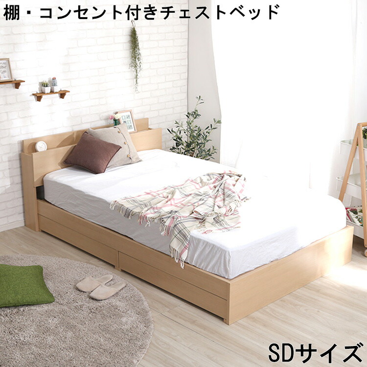 ベッド 棚 コンセント 付き チェスト 高級感 色味 SD サイズ セミダブル 収納 引き出し 抗菌 木目 組み立て 防臭 おしゃれ 形 充電 可能 綺麗 デザイン 北欧 シンプル 有効活用 タブレット 立て掛け 2口コンセン