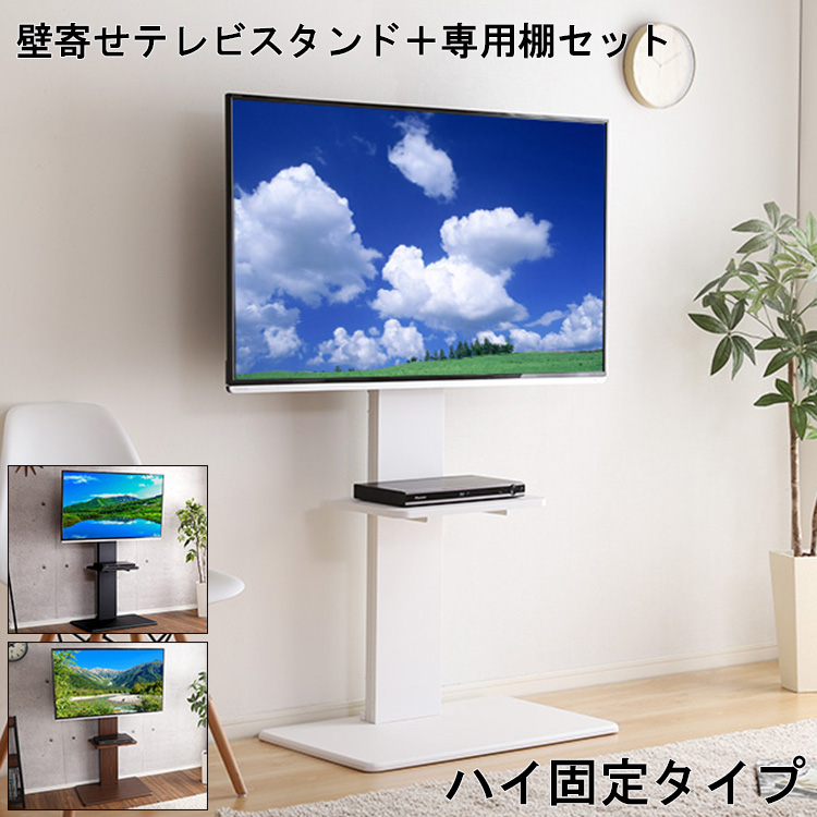 100 の保証 楽天市場 テレビ台 テレビスタンド スタンド 棚 セット 棚付き ハイタイプ 壁寄せ 北欧 デザイン 白 黒 茶 Tvスタンド テーブル 机 シンプル お洒落 スリム ハイ 固定 タイプ 置き台 取付け カラー 台 かっこいい テレビ 配線 電源タップ 背面