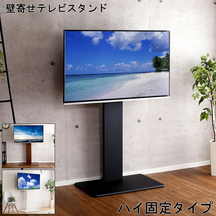 楽天市場 テレビスタンド スタンド 壁寄せ ハイ 固定 タイプ 生活 スペース ハイタイプ 取付け テレビ 配線 電源タップ 背面 収納 見た目 綺麗 スッキリ 耐震 家具 Tvスタンド テレビ台 おしゃれ スリム シンプル 北欧 デザイン 便利 機能的 スタイリッシュ 白 黒
