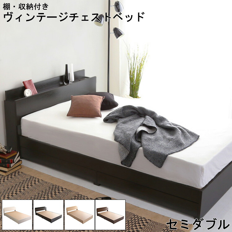 ベッド セミダブル 宮付き セミダブルベッド ヴィンテージベッド チェストベッド セミダブルサイズ 宮付きベッド 収納ベッド 引き出しベッド 棚付き 引き出し付き ヴィンテージ 収納付き BROOK 宮棚 たっぷり収