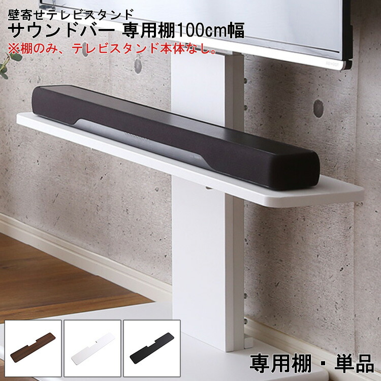 ＼新生活応援キャンペーン／【期間限定ポイント3倍 4/14 20:00～4/20 23:59】サウンドバー 専用棚 棚のみ おしゃれ 壁寄せテレビスタンド 専用 棚 100cm幅 サウンドバー置き サウンドバー棚 置き棚 置き台 乗せ台 棚単品 壁寄せスタンド テレビスタンド用 北欧 高さ調整 4段