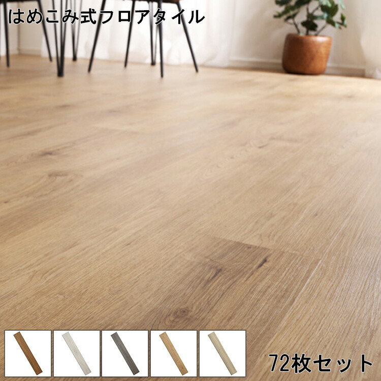 ＼新生活応援キャンペーン／【期間限定ポイント3倍 4/14 20:00～4/20 23:59】フロアタイル はめこみ式 9畳 72枚セット おしゃれ Wood Flats ウッドフラッツ はめこみタイプ 木目調 リノベーション フローリングタイル DIY アレンジ 接着剤不要 床材 ヴィンテージ スタイリッ