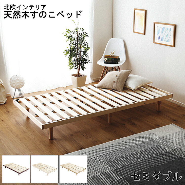 ＼GW限定キャンペーン／【期間限定ポイント5倍 4/29～5/6 まで】ベッド パイン材 3段階 調整 脚付き すのこベッド セミダブル ヒュッゲ Hygge SDサイズ 桐 すのこ 脚付きすのこベッド 湿気 スノコベッド パイン材ベッド 木製ベッド シンプル 寝具 寝室 快眠 健康 美容 おしゃ