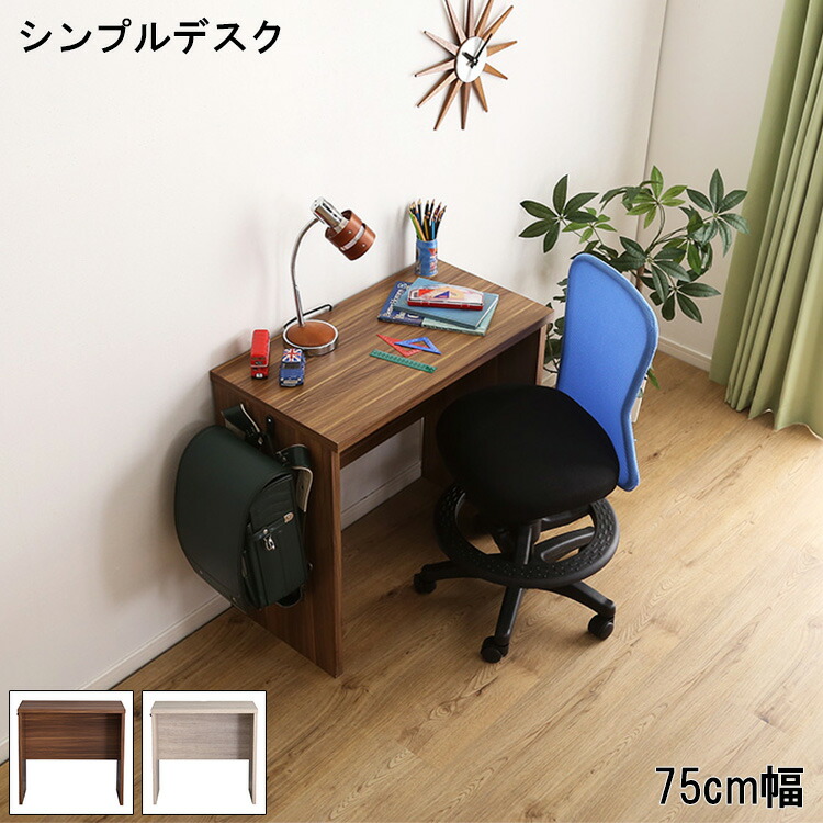 デスク 机 コンパクト 75cm幅 Lulute ルルテ シンプルデスク おしゃれ 北欧 在宅 パソコンデスク 子供 省スペース 学習デスク 勉強机 木目調 ワークスペース テレワーク フック付き バッグ掛け ライト コード隙間 スッキリ収納 リビング 学習机 Pvc仕様 ランドセル掛け