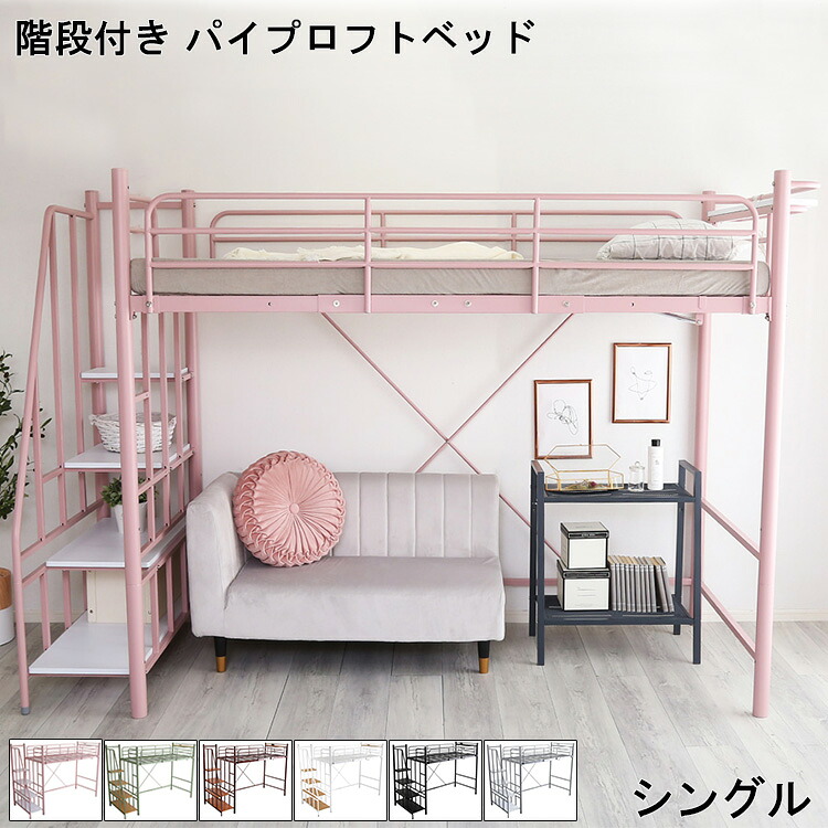 パイプベッド おしゃれ ロフトベッド 階段付き パイプロフトベッド シングル Rostem ロステム ベッド 北欧 ハイタイプ ミドルタイプ 大容量 収納力 システムベッド 2口コンセント 階段 収納スペース 昇り降り 宮