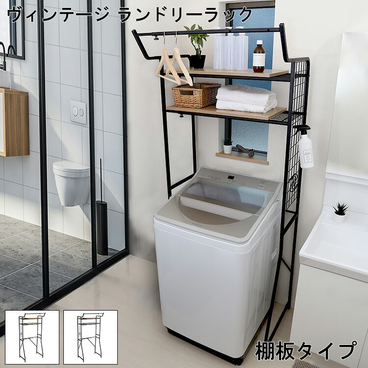 ランドリーラック 洗濯機上置き 楽天市場】ランドリーラック 幅65〜90cm 洗濯機ラック 伸縮