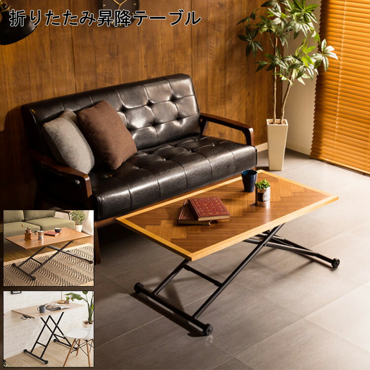 昇降式テーブル センターテーブル 折り畳み ナチュラル 487-220 昇降式テーブル センターテーブル 折り畳み ナチュラル 487-220