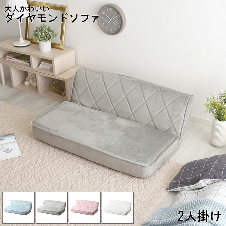 9729円 お得セット ソファ 2人掛け おしゃれ リクライニングソファ 大人かわいい 2人用 ダイヤモンドソファ Chammy チャミー 姫系 乙女 パステルカラー 起毛 ローソファ リクライニング 座椅子 14段階 チェア 女性