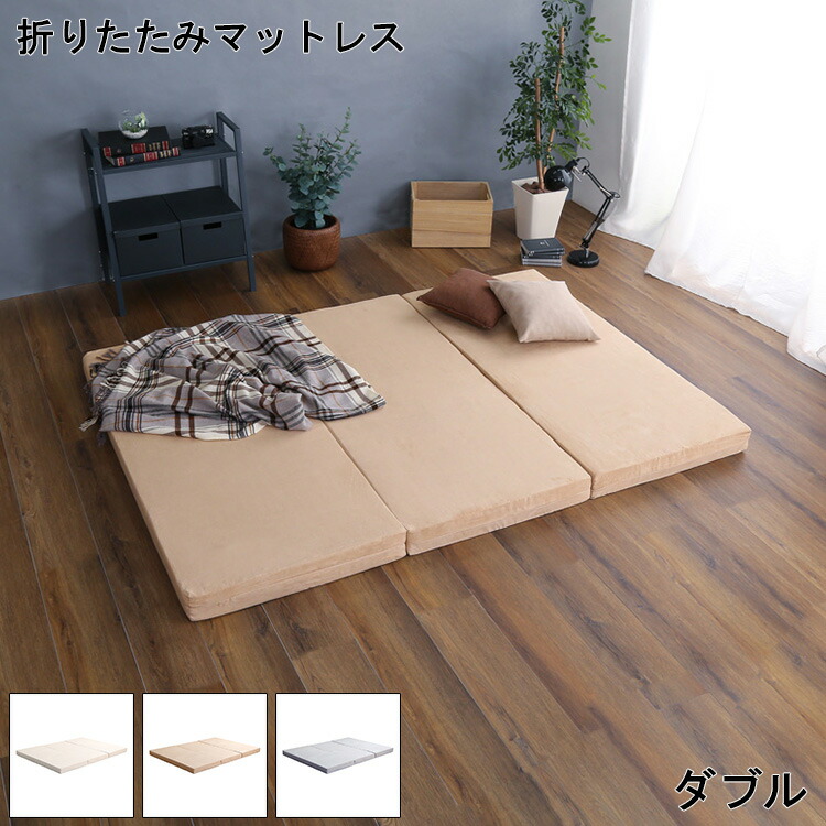 ＼新生活応援キャンペーン／【期間限定ポイント3倍 4/14 20:00～4/20 23:59】折りたたみマットレス ダブル マットレス Dサイズ 折りたたみ RUMA ルーマ 日本製 おしゃれ シンプル 三つ折り 高反発 三つ折りタイプ 寝心地 隙間 収納 折りたたみタイプ ベッド 快適 衛生的 ウ