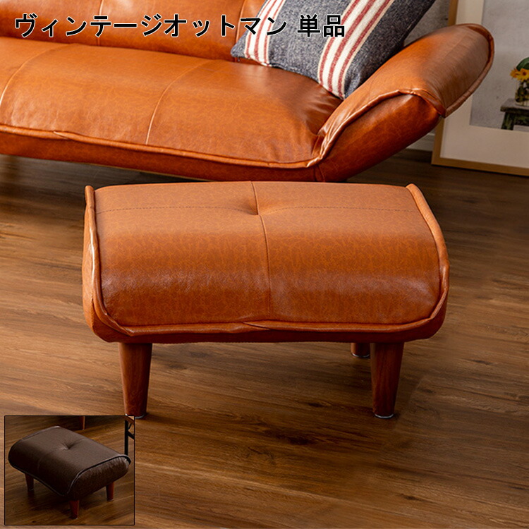 オットマン 単品 腰かけ ヴィンテージ ヴィンテージオットマン LUKAS ルーカス 着飾る 分かりやすい サイドテーブル パウダーコンパクト かっこいい 青写真 男前 衣嚢巻き 日本製 肌理調 脚 PVCなめし革 弾力性 座り心