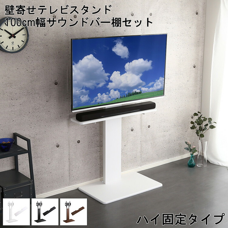 ＼還元祭【ポイント倍増】期間限定開催 7/18～7/26 まで！／テレビスタンド おしゃれ 棚付き 壁寄せテレビスタンド 壁寄せスタンド ハイ固定タイプ ハイタイプ 固定タイプ サウンドバー棚 セット 壁寄せテレビ台 TV台 TVスタンド サウンドバー 100cm幅 テレビ台 壁寄せ ス｜MIC店