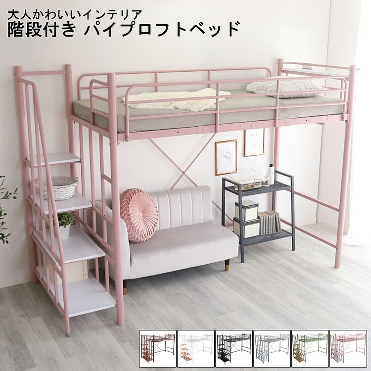 パイプロフトベッド おしゃれ ロフトベッド シングル 階段付き Preve プレーヴェ 大人かわいい ベッド パイプ ロフト 階段 手すり 宮棚 2口コンセント 階段下収納 パイプハンガー スチールネット 高さ調整 ハイタイプ