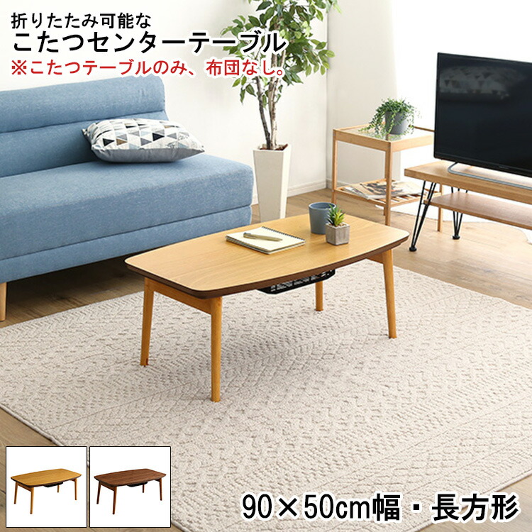 【※ポイント3倍 お買い物マラソン期間限定※ 4/4 20:00～4/10 01:59】こたつ テーブル 長方形 おしゃれ テーブルのみ 単品 コタツテーブル Elma エルマ 折りたたみ センターテーブル 90cm × 50cm幅 省スペース ヒーター かわいい 北欧 コンパクト 天然木 脚 薄型 炬燵 収納