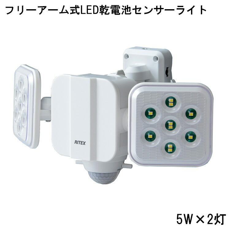 【※週末限定 ポイント２倍※ 金曜18時～日曜まで！】LEDセンサーライト 乾電池式 おしゃれ フリーアーム式 5W × 2灯 センサーライト LED アーム式 乾電池 人感センサー 単一乾電池 900ルーメン フラッシュ機能 防雨 白色光 24時間警戒 昼夜点灯 2方向照射 防犯用