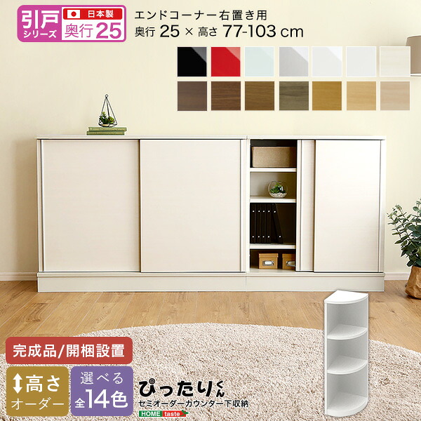 【※ポイント3倍 お買い物マラソン期間限定※ 4/4 20:00～4/10 01:59】セミオーダー カウンター下収納 【引戸シリーズ】 エンドコーナー 右置き 奥行25cm おしゃれ シンプル デザイン サイズオーダー 完成品 開梱設置 選べるカラー レイアウト 日本製 スタイリッシュ