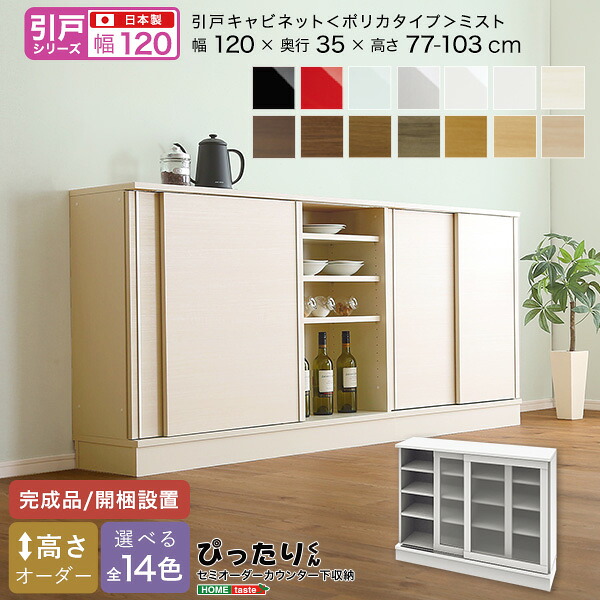 【※ポイント3倍 お買い物マラソン期間限定※ 4/4 20:00～4/10 01:59】セミオーダー カウンター下収納 【引戸シリーズ】 キャビネット ポリカタイプ ミスト 幅120cm × 奥行35cm おしゃれ シンプル デザイン サイズオーダー 完成品 開梱設置 選べるカラー レイアウト 日本製