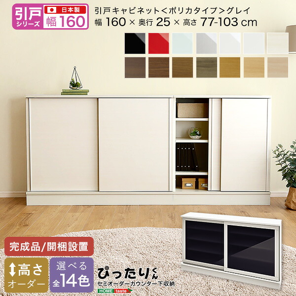 【※週末限定 ポイント２倍※ 金曜18時～日曜まで！】セミオーダー カウンター下収納 【引戸シリーズ】 キャビネット ポリカタイプ グレイ 幅160cm × 奥行25cm おしゃれ シンプル デザイン サイズオーダー 完成品 開梱設置 選べるカラー レイアウト 日本製 スタイリッシュ