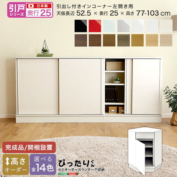 【※ポイント3倍 お買い物マラソン期間限定※ 4/4 20:00～4/10 01:59】セミオーダー カウンター下収納 【引戸シリーズ】 引出し付き インコーナー 左開き 奥行25cm おしゃれ シンプル デザイン サイズオーダー 完成品 開梱設置 選べるカラー レイアウト 日本製 スタイリッシ
