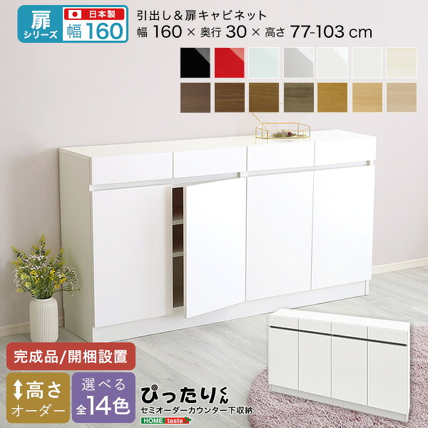 ＼新生活応援キャンペーン／【期間限定ポイント3倍 4/14 20:00～4/20 23:59】セミオーダー カウンター下収納 【扉シリーズ】 キャビネット 幅160cm × 奥行30cm おしゃれ シンプル デザイン サイズオーダー 完成品 開梱設置 選べるカラー レイアウト 日本製 スタイリッシュ