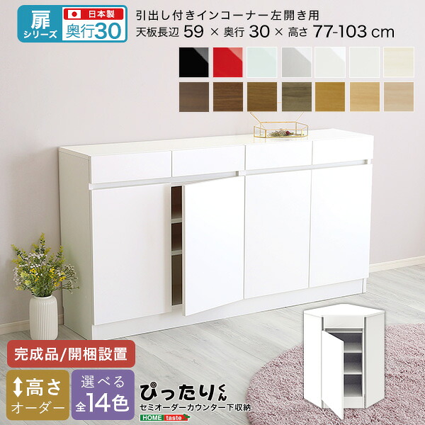 【※ポイント3倍 お買い物マラソン期間限定※ 4/4 20:00～4/10 01:59】セミオーダー カウンター下収納 【扉シリーズ】 引出し付き インコーナー 左開き 奥行30cm おしゃれ シンプル デザイン サイズオーダー 完成品 開梱設置 選べるカラー レイアウト 日本製 スタイリッシュ 35,606円