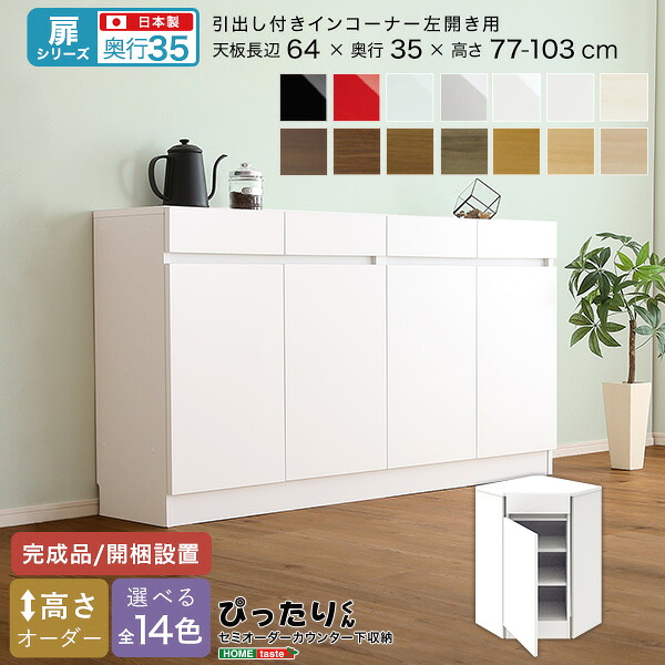 ＼新生活応援キャンペーン／【期間限定ポイント3倍 4/14 20:00～4/20 23:59】セミオーダー カウンター下収納 【扉シリーズ】 引出し付き インコーナー 左開き 奥行35cm おしゃれ シンプル デザイン サイズオーダー 完成品 開梱設置 選べるカラー レイアウト 日本製 スタイリ