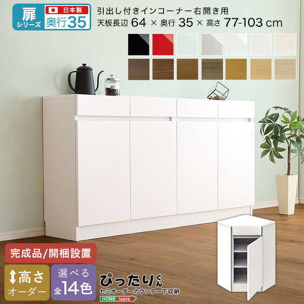 ＼新生活応援キャンペーン／【期間限定ポイント3倍 4/14 20:00～4/20 23:59】セミオーダー カウンター下収納 【扉シリーズ】 引出し付き インコーナー 右開き 奥行35cm おしゃれ シンプル デザイン サイズオーダー 完成品 開梱設置 選べるカラー レイアウト 日本製 スタイリ