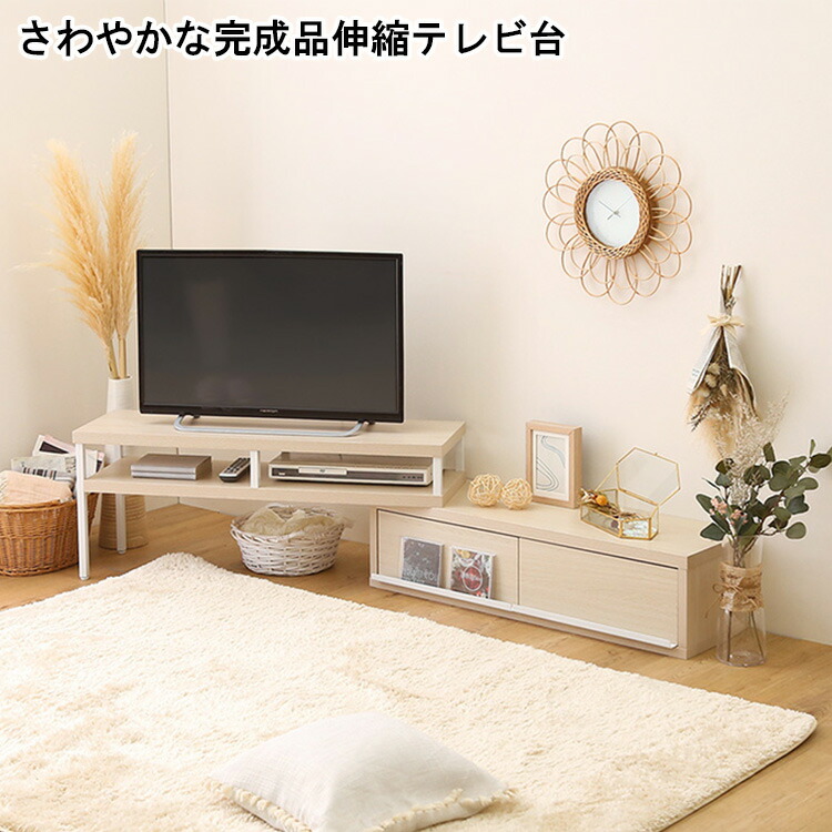 【※ポイント3倍 お買い物マラソン期間限定※ 4/4 20:00～4/10 01:59】テレビ台 テレビボード 伸縮テレビ台 完成品 おしゃれ 伸縮テレビボード ローボード コーナーテレビ台 TV台 TVラック TVボード 一人暮らし 収納 北欧 シンプル 木製 伸縮可能 コンパクト ワイド レイアウ
