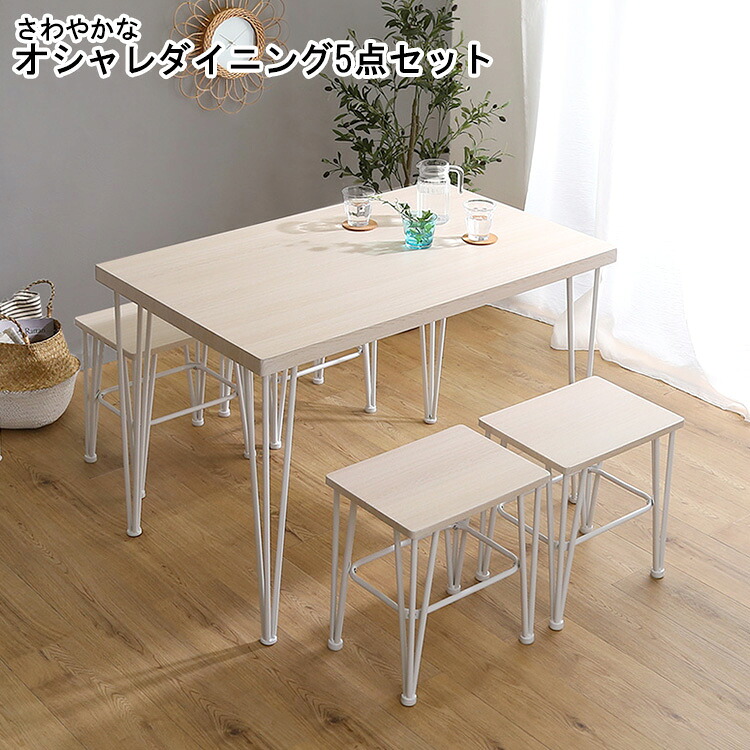 【※ポイント3倍 お買い物マラソン期間限定※ 4/4 20:00～4/10 01:59】ダイニングセット 5点セット おしゃれ Frais フレ さわやか ダイニングテーブルセット テーブル チェア 4人掛け スチール脚 コンパクト 木目 カフェ 食卓 ホワイトオーク 4人掛けダイニングテーブル 高級
