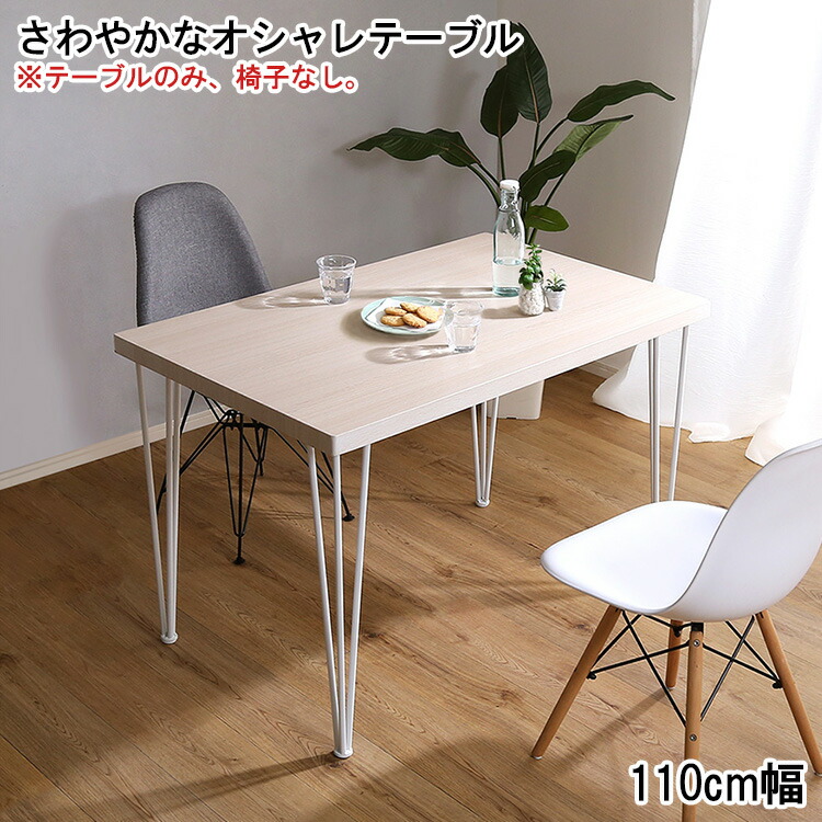 \還元祭【ポイント倍増】期間限定開催 7/18~7/26 まで!/テーブル オシャレテーブル 110cm幅 おしゃれ テーブルのみ ダイニングテーブル リビングテーブル 学習机 食卓テーブル アイアンフレーム 北欧 可愛い カフェテーブル シンプル ホワイト コンパクト デスクワーク|MIC店