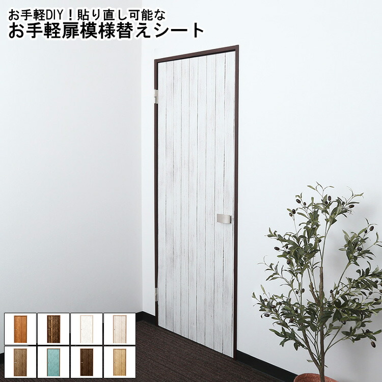 扉模様替えシート 扉用 模様替えシート おしゃれ お手軽 DIY 貼り直し可能 模様替え はがせる 剥がせる 壁紙 リメイク ドア 扉 シート デコレーション 取り付け簡単 防水 木目 賃貸 保護シート 原状復帰